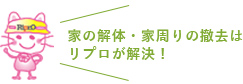 東京都埼玉県で解体、重機レンタルなら株式会社リプロまで