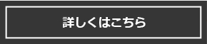 詳しくはこちら