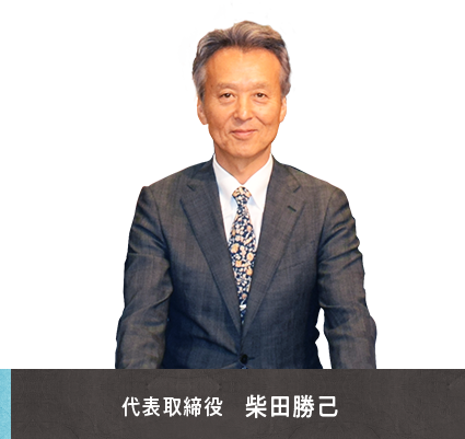 代表取締役 柴田勝己