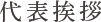 代表挨拶